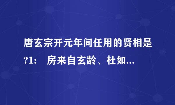 唐玄宗开元年间任用的贤相是?1: 房来自玄龄、杜如晦2: 姚崇、宋璟3: 狄人杰、姚崇