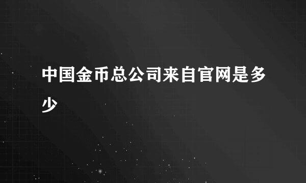 中国金币总公司来自官网是多少