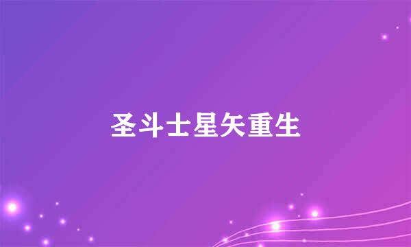 圣斗士星矢重生