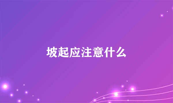 坡起应注意什么