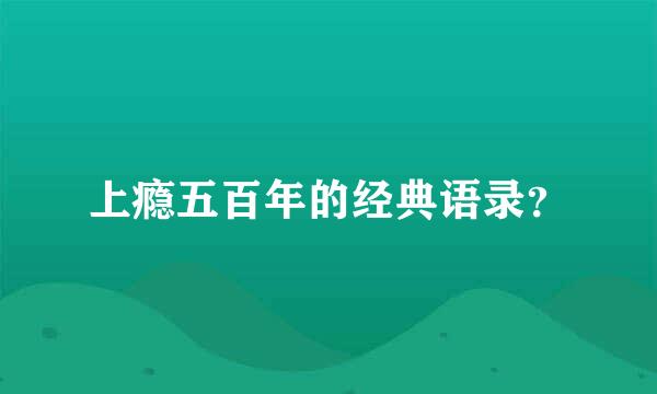 上瘾五百年的经典语录？