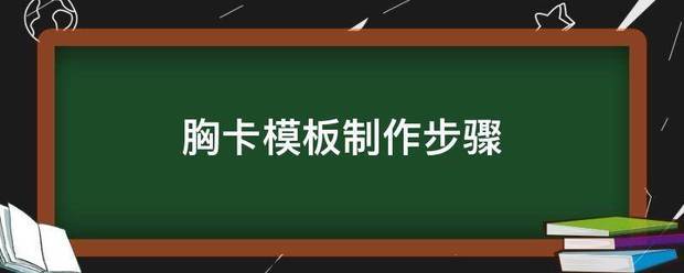 胸卡模板制作步骤