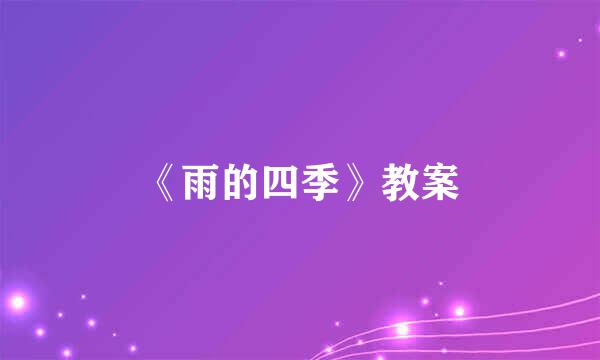 《雨的四季》教案