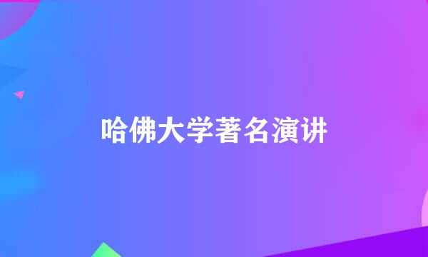 哈佛大学著名演讲