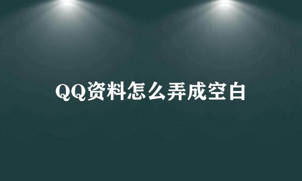 QQ资料怎么弄成空白