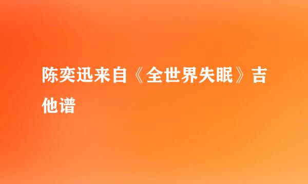 陈奕迅来自《全世界失眠》吉他谱