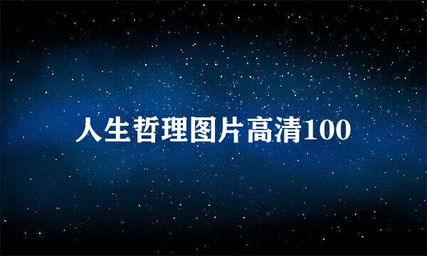 人生哲理图片高清100