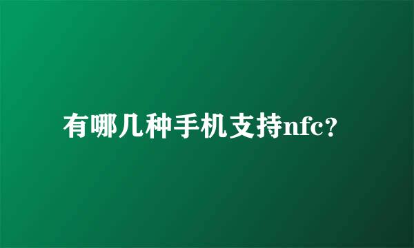 有哪几种手机支持nfc？