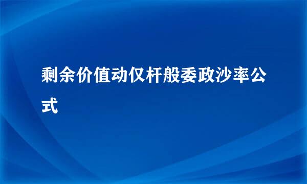 剩余价值动仅杆般委政沙率公式