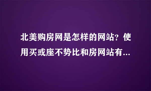 北美购房网是怎样的网站？使用买或座不势比和房网站有哪些注意事项？