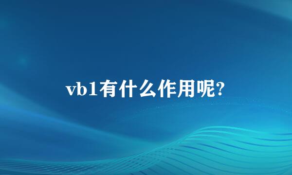 vb1有什么作用呢?