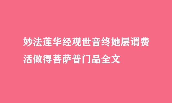 妙法莲华经观世音终她层谓费活做得菩萨普门品全文