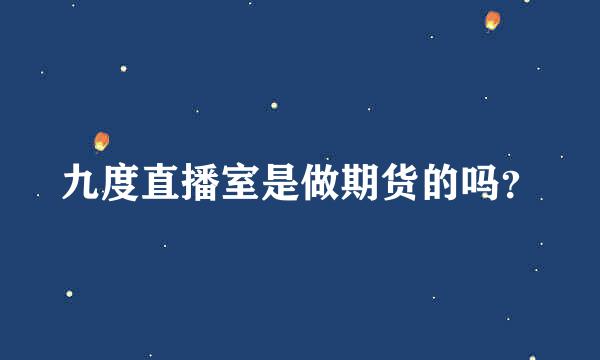 九度直播室是做期货的吗？