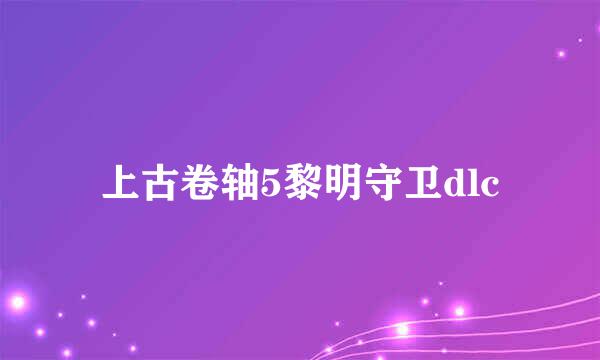 上古卷轴5黎明守卫dlc