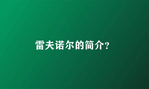 雷夫诺尔的简介？