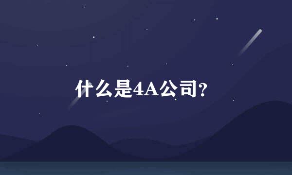 什么是4A公司？