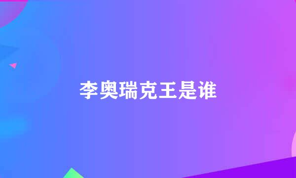 李奥瑞克王是谁