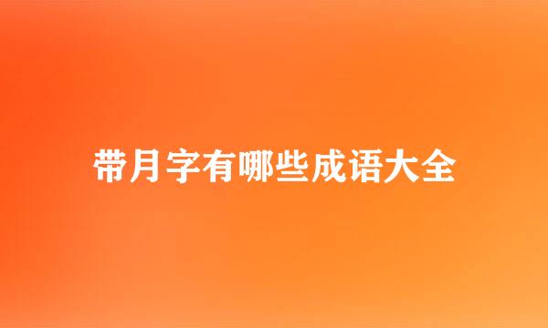 带月字有哪些成语大全