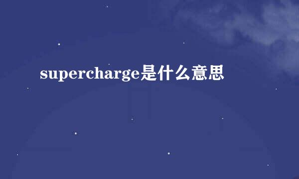 supercharge是什么意思