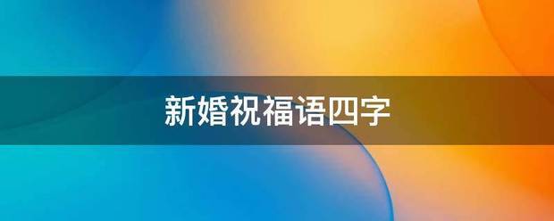 新婚他言抓烧感印约钟药磁困祝福语四字