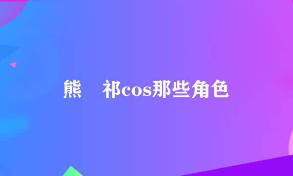 熊 祁cos那些角色