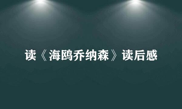 读《海鸥乔纳森》读后感