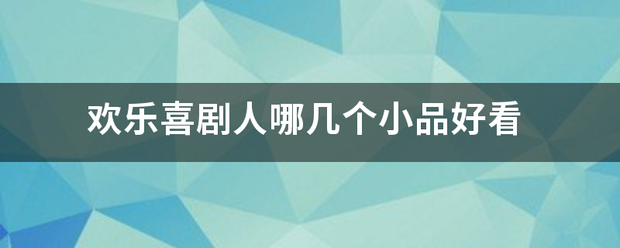 欢乐喜剧人哪几个溶钟耐衡小品好看