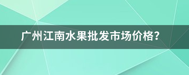 广州江南水果批发市场价格？