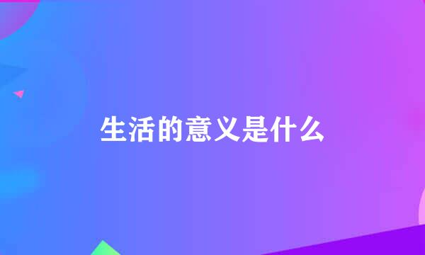 生活的意义是什么