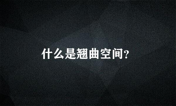 什么是翘曲空间？