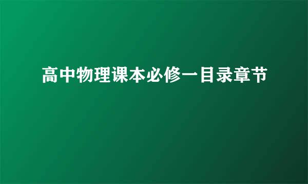 高中物理课本必修一目录章节