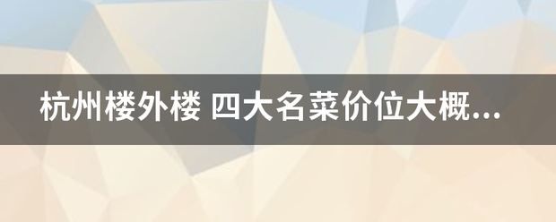 杭州楼外楼