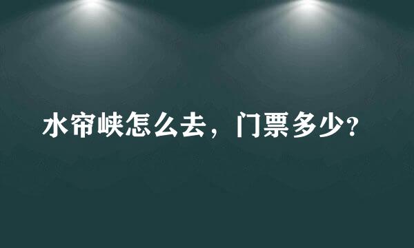 水帘峡怎么去，门票多少？