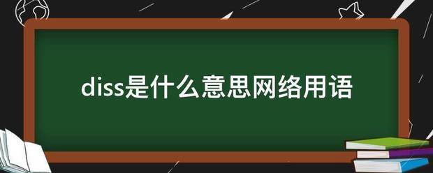 diss是什么意思网络用语