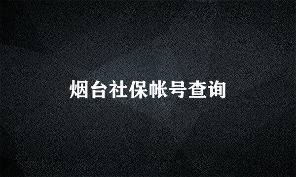 烟台社保帐号查询