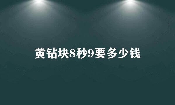 黄钻块8秒9要多少钱