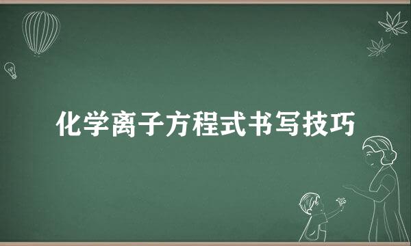 化学离子方程式书写技巧