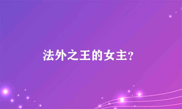 法外之王的女主？