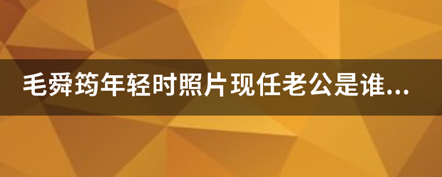 毛舜筠紧套反联河绿年轻时照片现任老公是谁