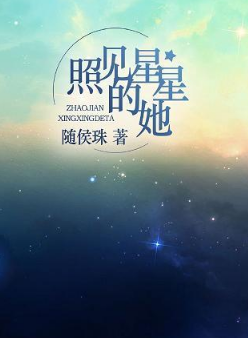 《照见星星的她》txt下载在线阅读全文，求百度网盘云资源