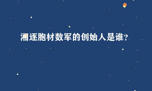 湘逐胞材数军的创始人是谁？