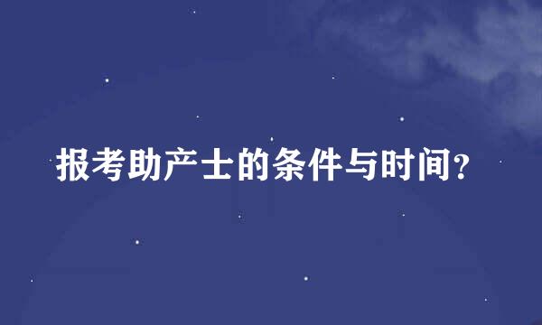 报考助产士的条件与时间？