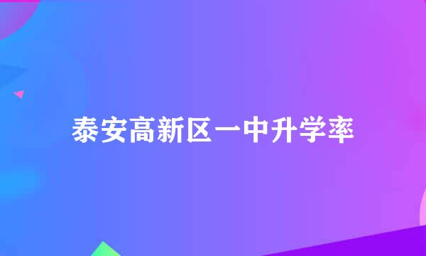 泰安高新区一中升学率