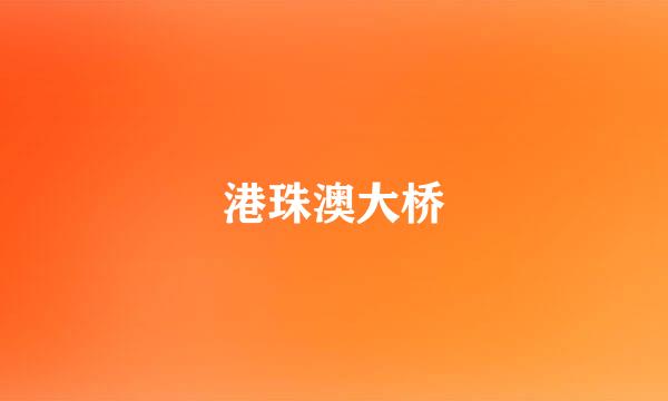 港珠澳大桥