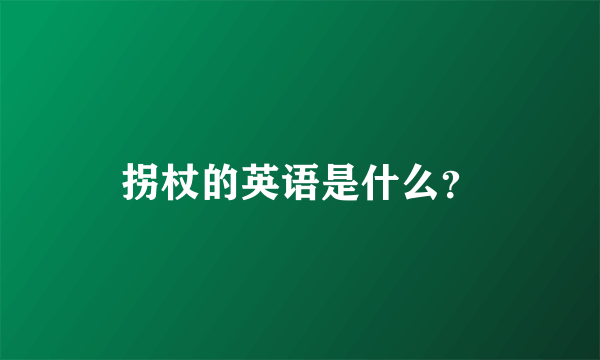 拐杖的英语是什么？