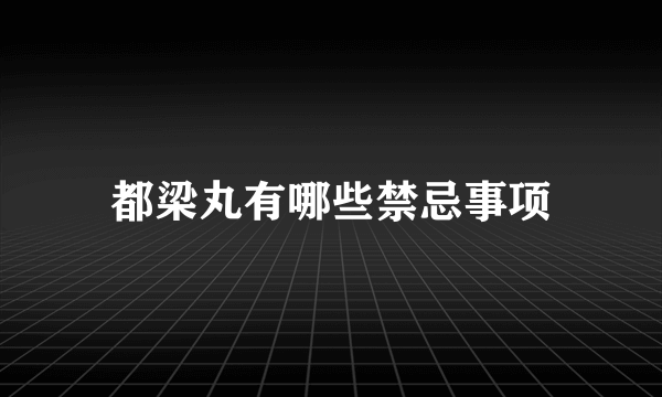 都梁丸有哪些禁忌事项