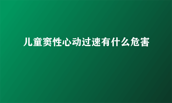 儿童窦性心动过速有什么危害