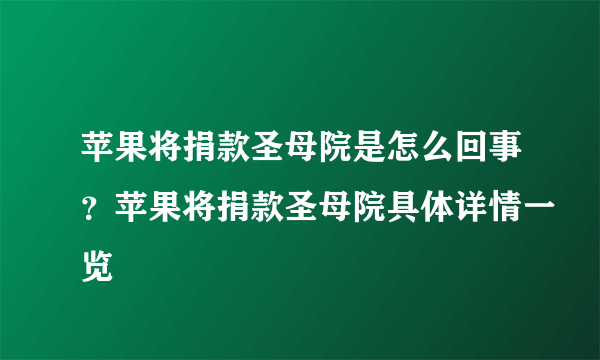 苹果将捐款圣母院是怎么回事？苹果将捐款圣母院具体详情一览