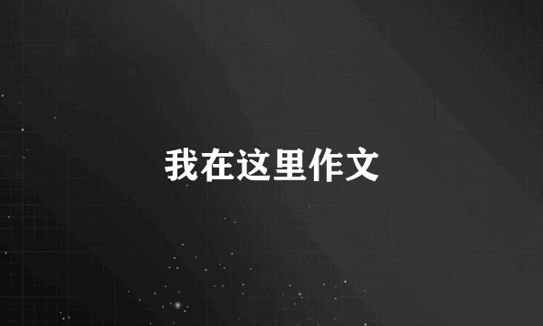 我在这里作文