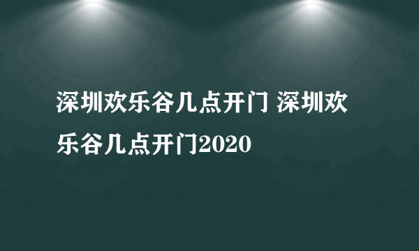 深圳欢乐谷几点开门 深圳欢乐谷几点开门2020